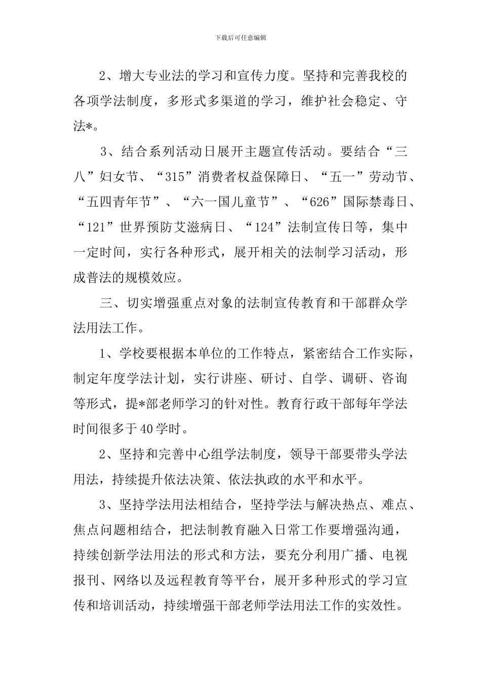 2024年学校普法工作计划_第2页