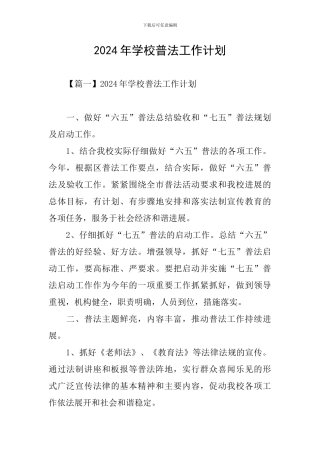2024年学校普法工作计划