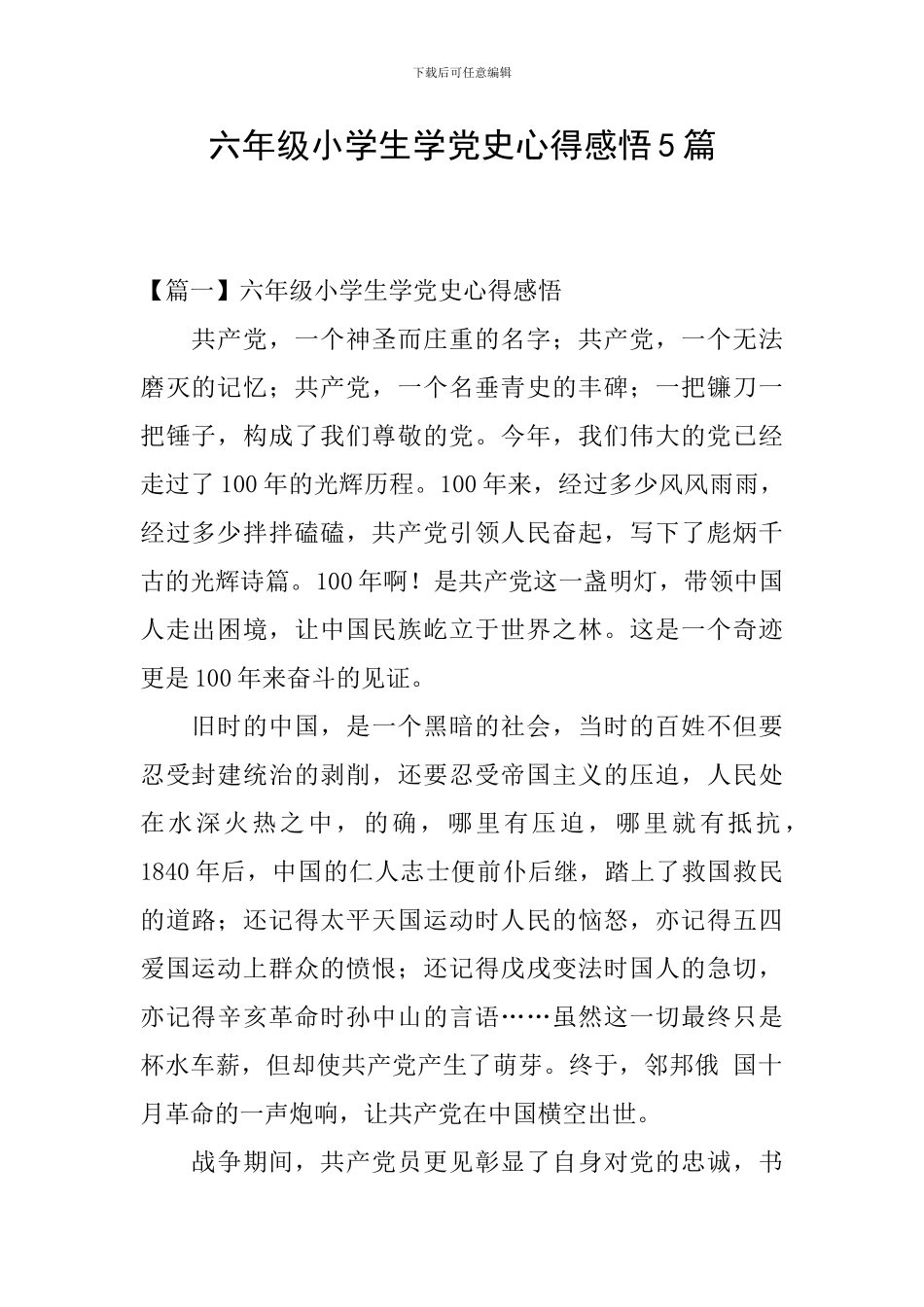 六年级小学生学党史心得感悟5篇_第1页