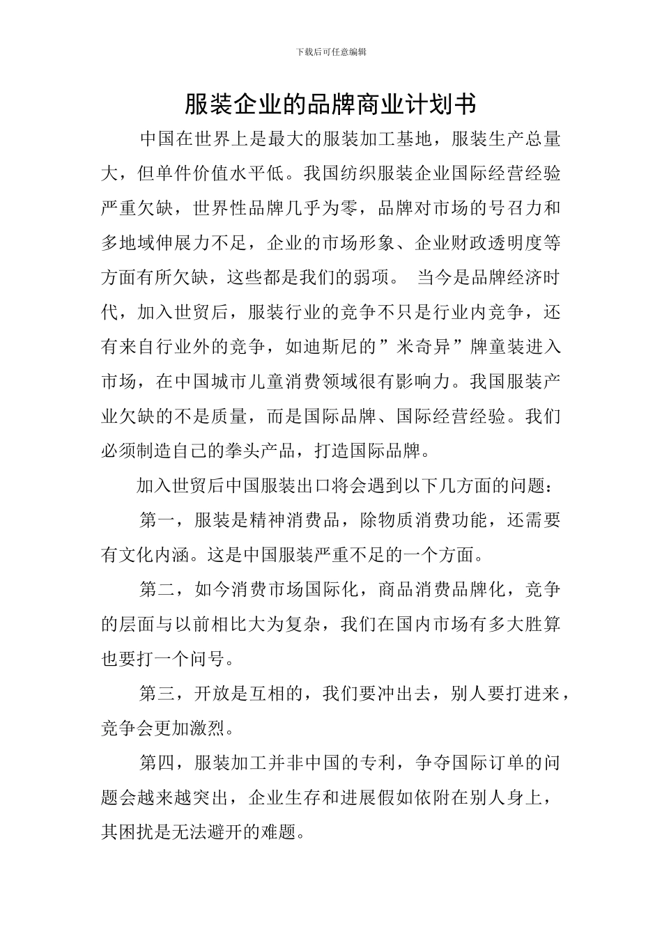 服装企业的品牌商业计划书_第1页