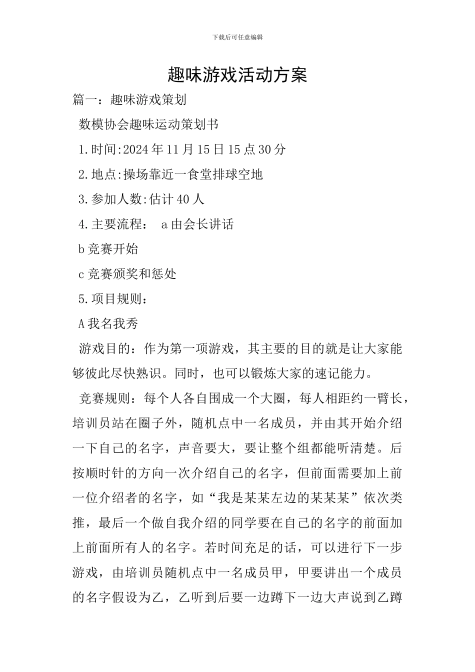 趣味游戏活动方案_第1页