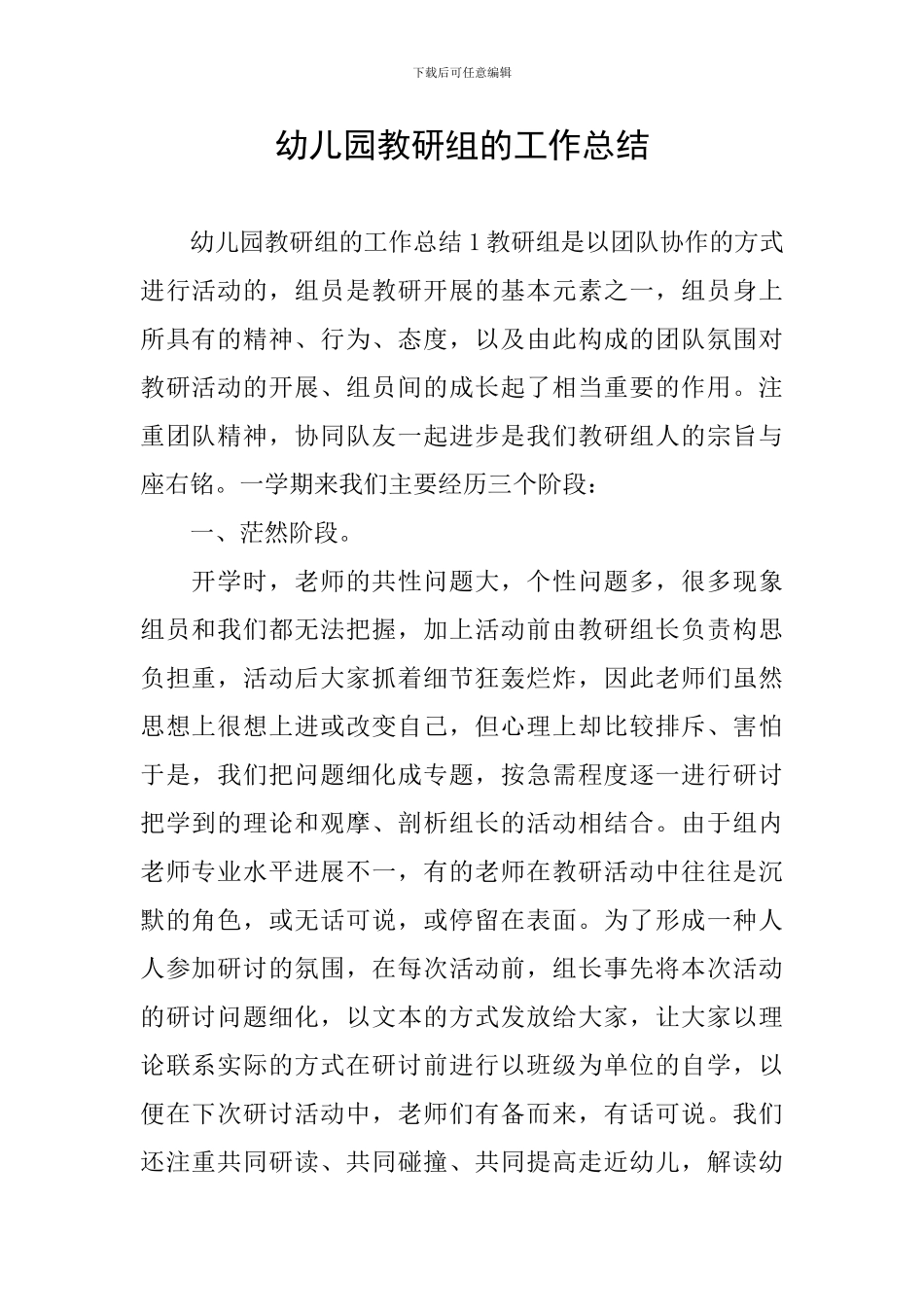 幼儿园教研组的工作总结_第1页