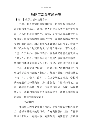 教职工活动实施方案