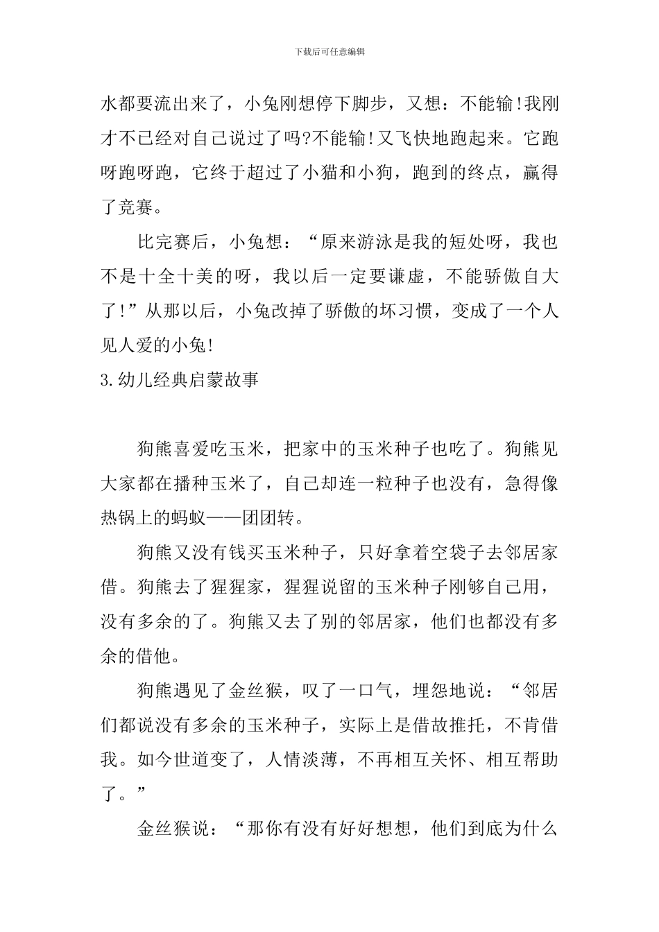 幼儿经典启蒙故事十篇_第3页