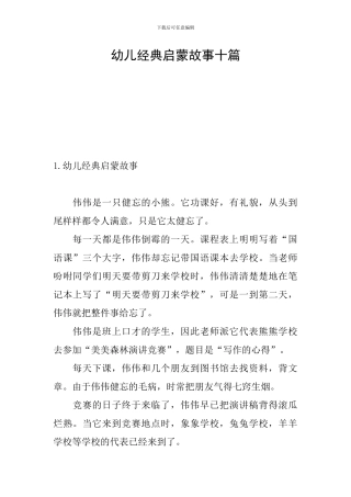幼儿经典启蒙故事十篇