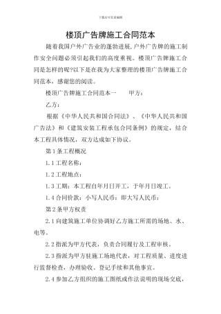 楼顶广告牌施工合同范本
