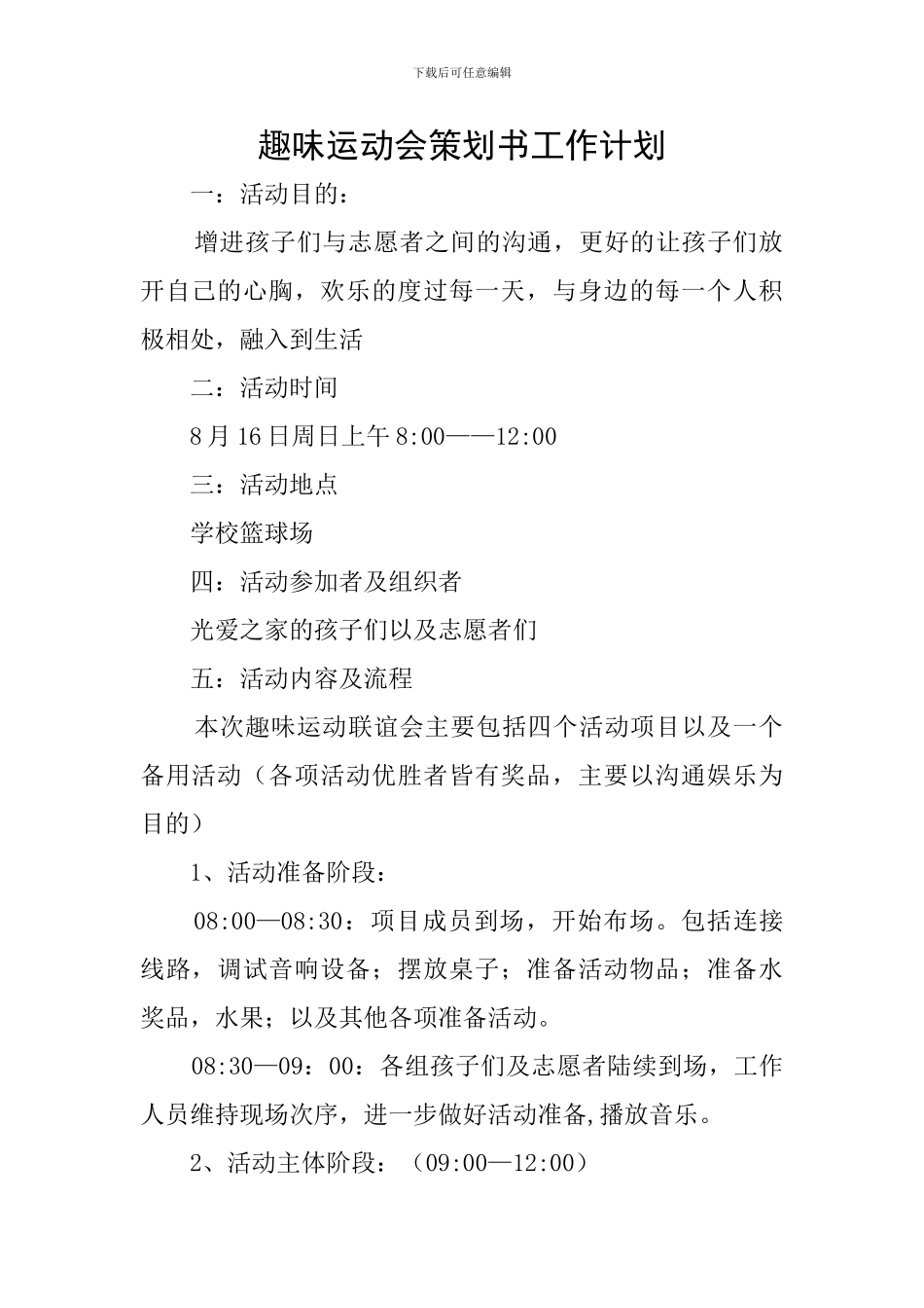 趣味运动会策划书工作计划_第1页