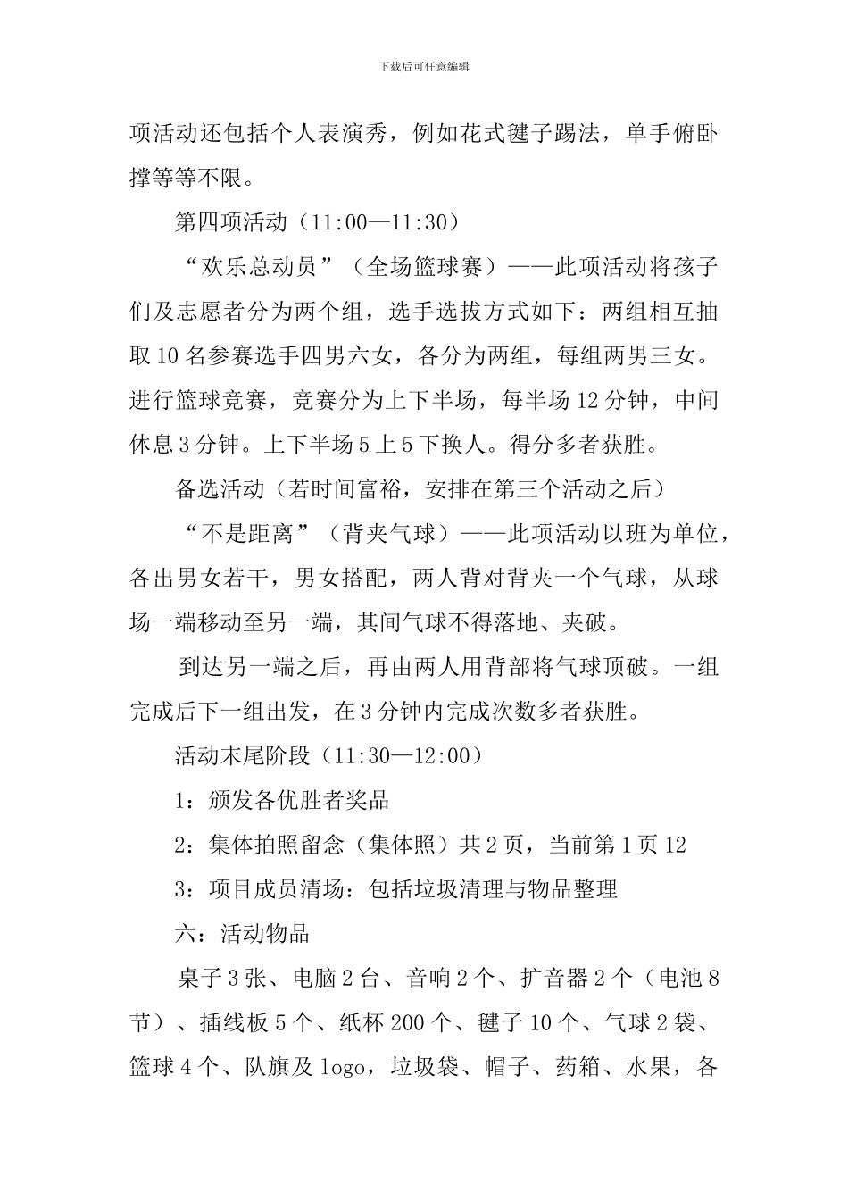 趣味运动会策划书工作计划_第3页