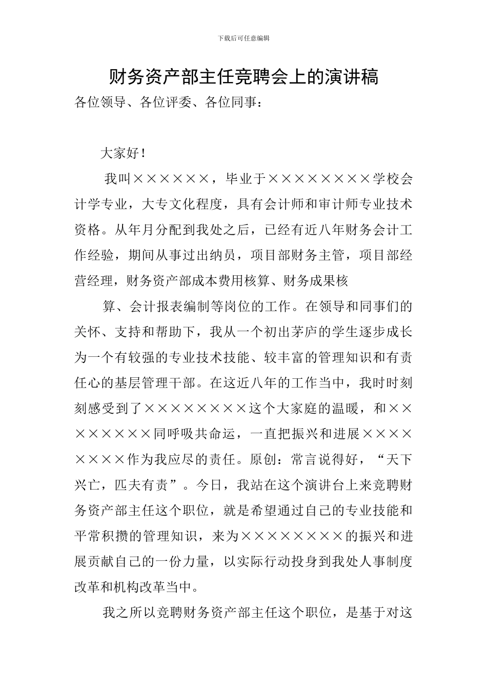 财务资产部主任竞聘会上的演讲稿_第1页