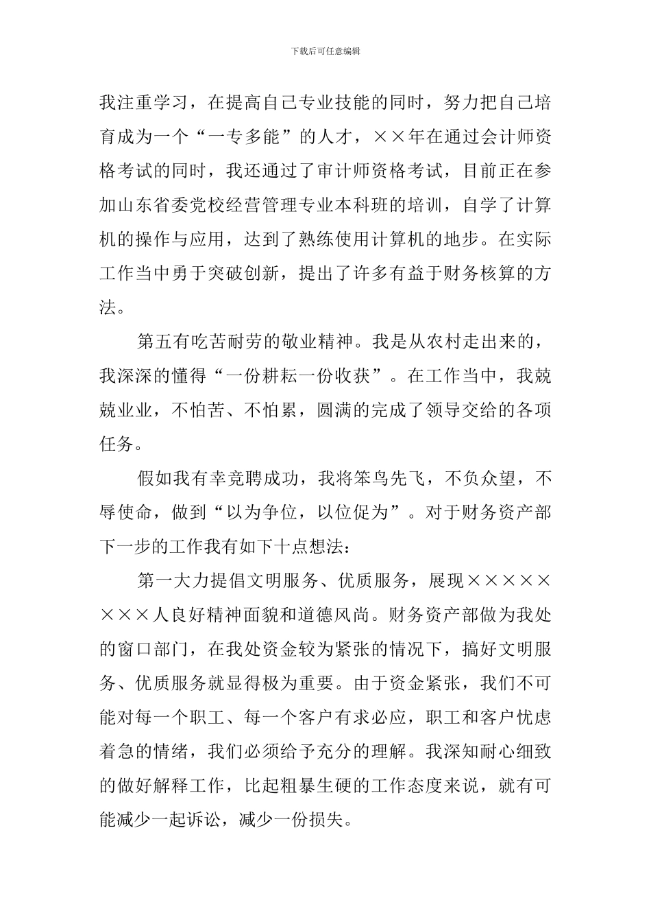 财务资产部主任竞聘会上的演讲稿_第3页