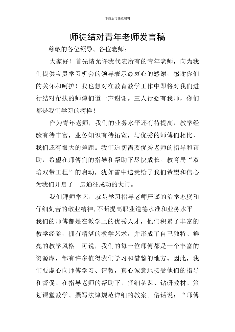 师徒结对青年教师发言稿_第1页