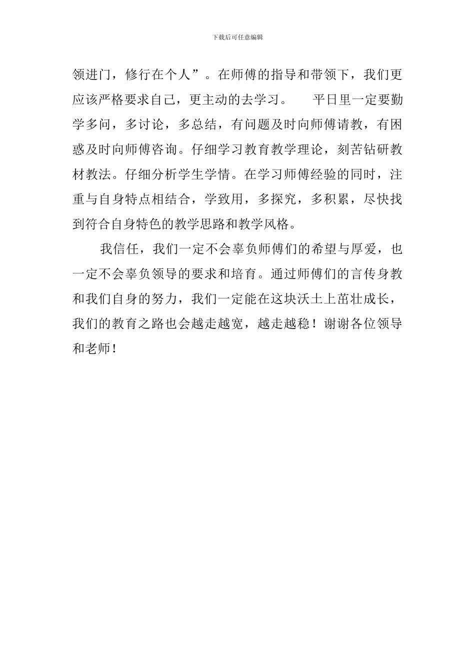 师徒结对青年教师发言稿_第2页