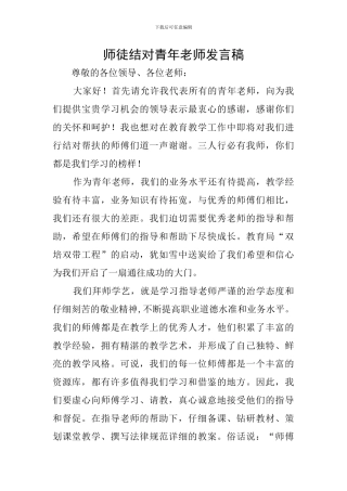 师徒结对青年教师发言稿