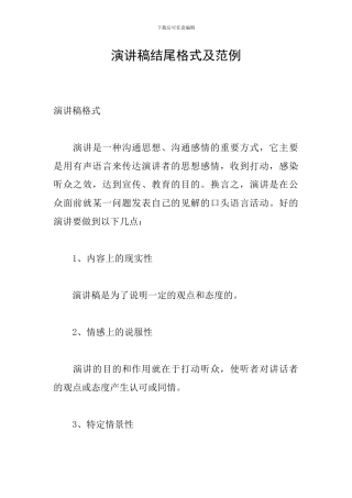 演讲稿结尾格式及范例