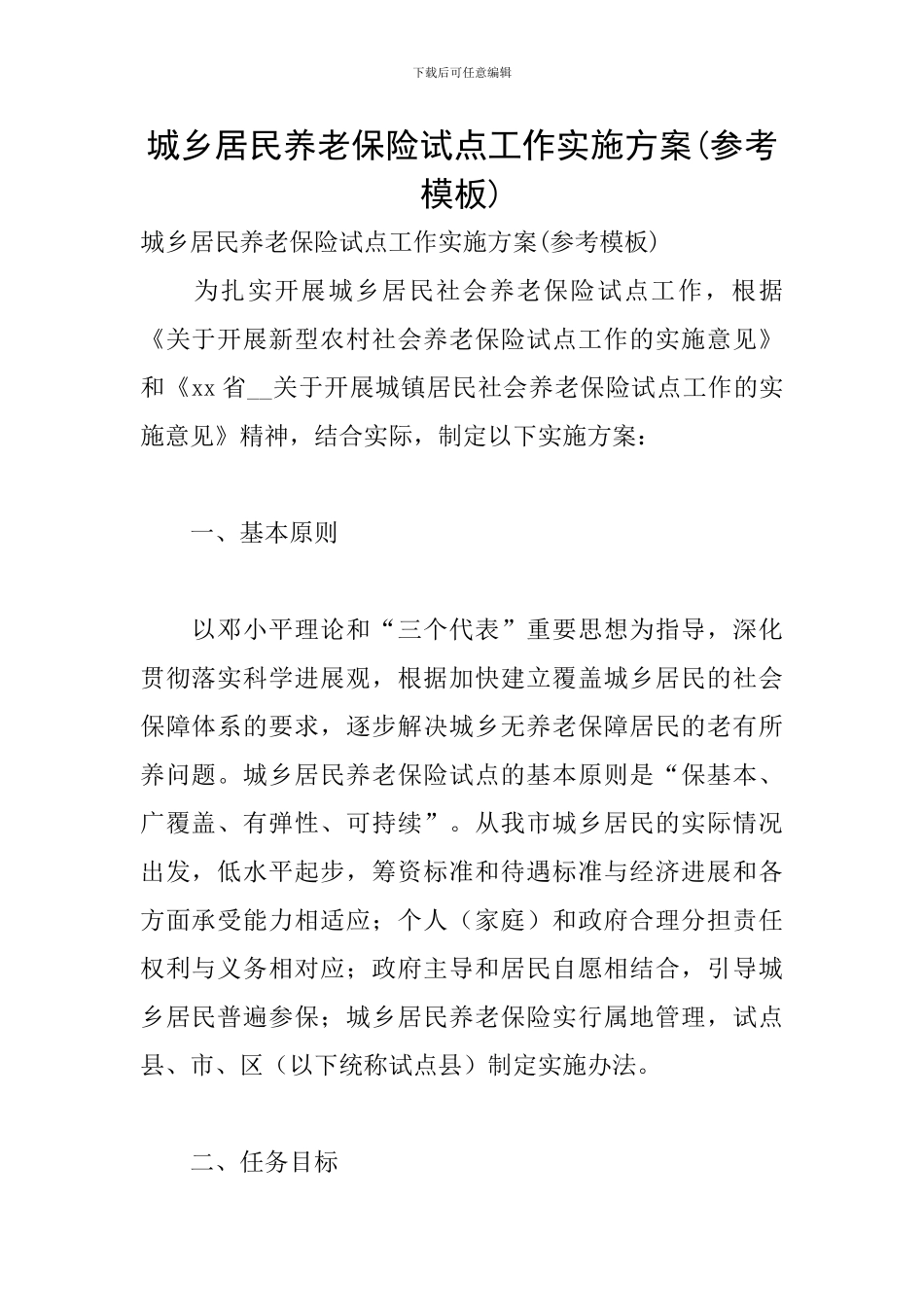 城乡居民养老保险试点工作实施方案_第1页