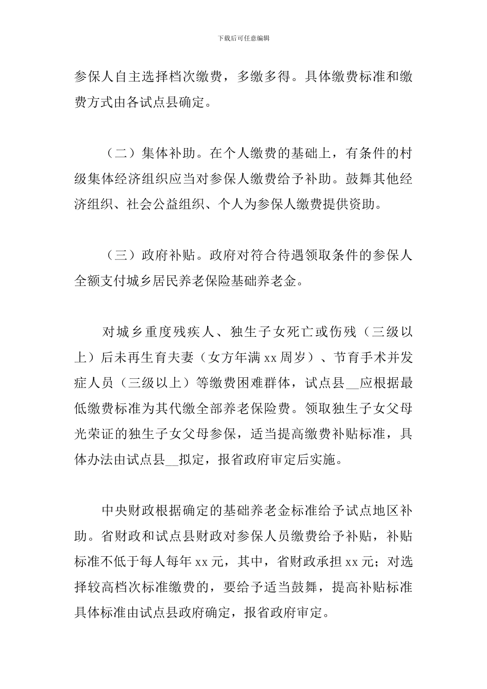 城乡居民养老保险试点工作实施方案_第3页