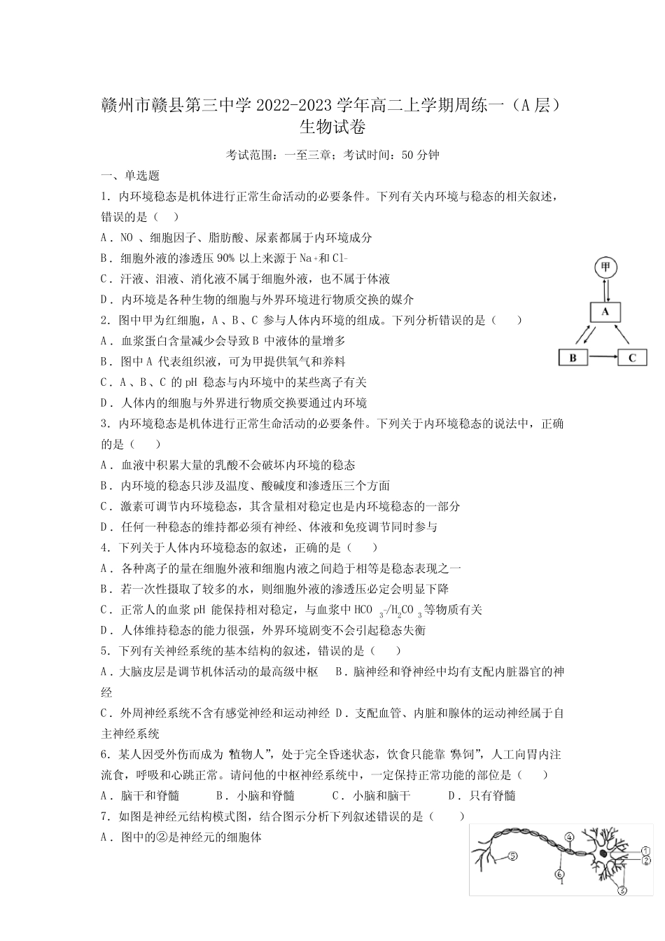 2022-2023学年江西省赣州市赣县第三中学高二上学期周练一(A层)生物试 _第1页