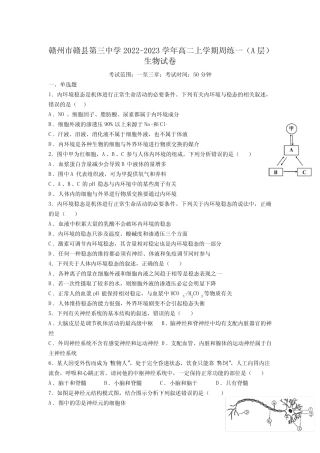 2022-2023学年江西省赣州市赣县第三中学高二上学期周练一(A层)生物试 