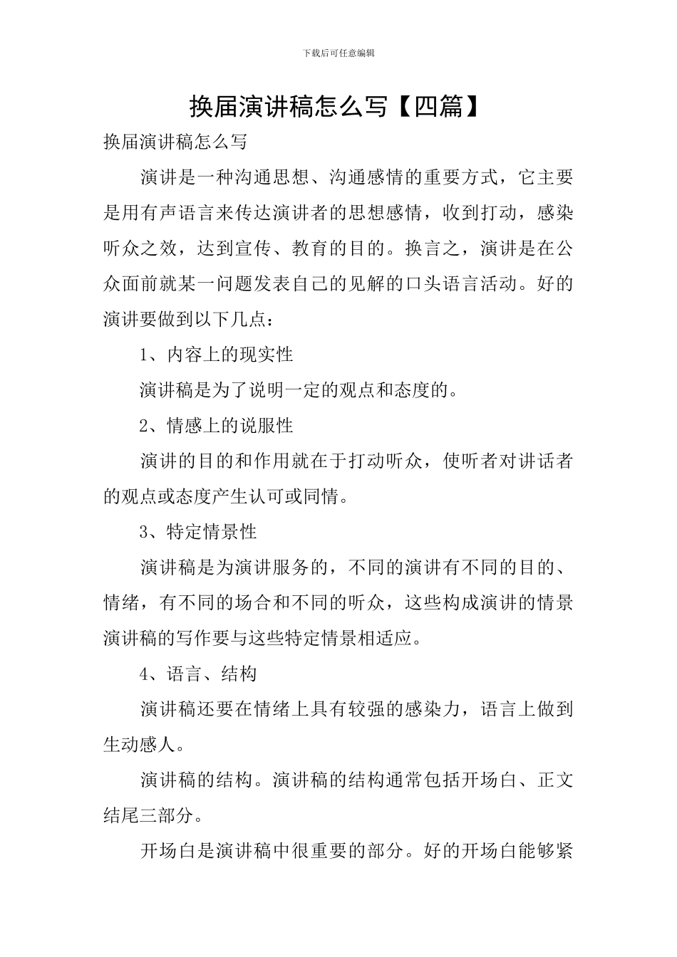 换届演讲稿怎么写_第1页