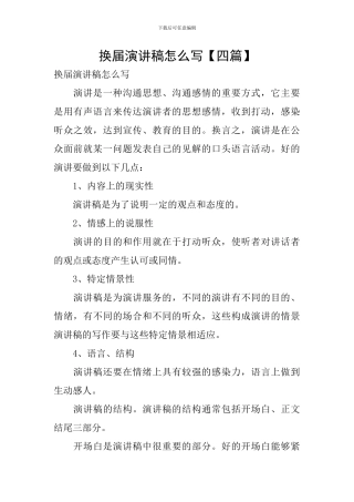 换届演讲稿怎么写