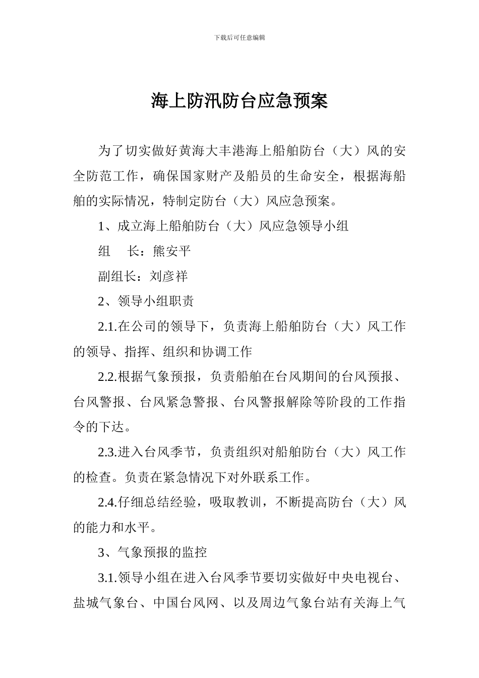 海上防汛防台应急预案_第1页