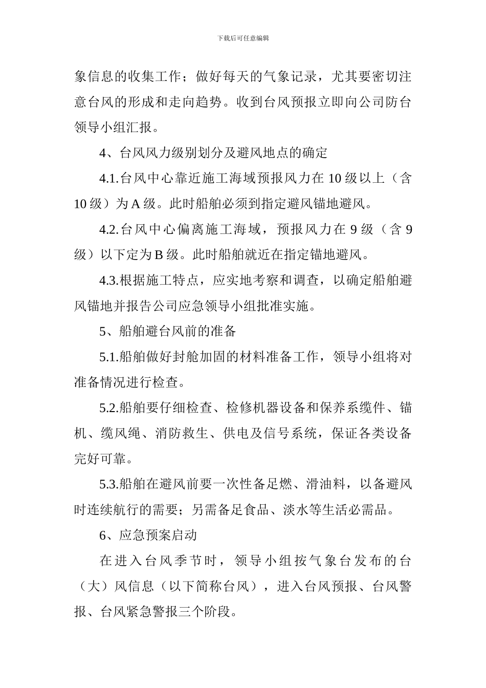 海上防汛防台应急预案_第2页