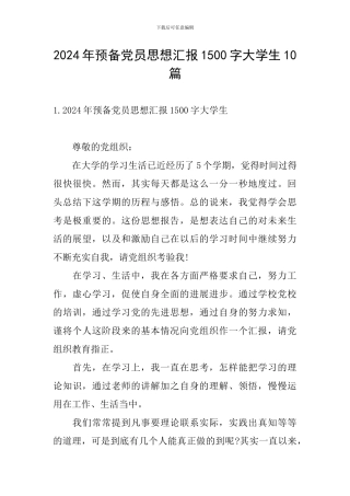 2024年预备党员思想汇报1500字大学生10篇