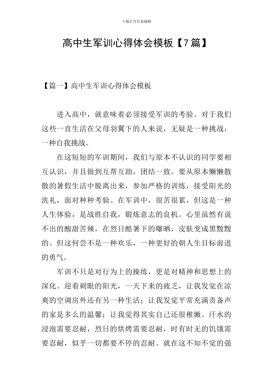 高中生军训心得体会模板_第1页