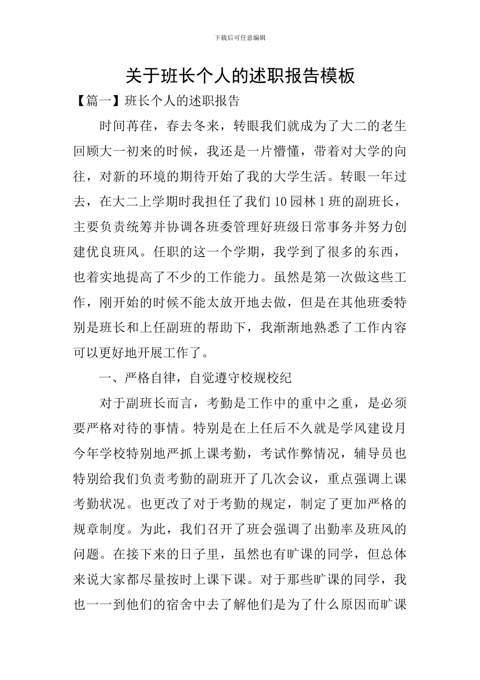 关于班长个人的述职报告模板_第1页