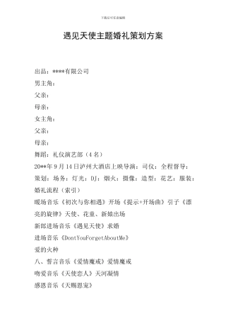 遇见天使主题婚礼策划方案