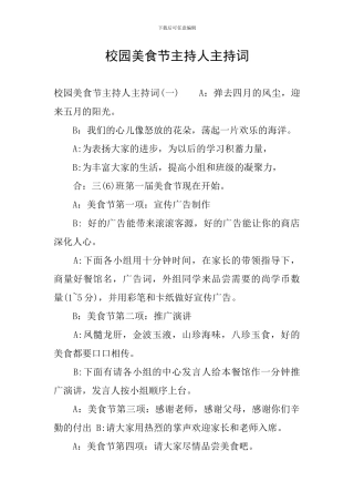 校园美食节主持人主持词