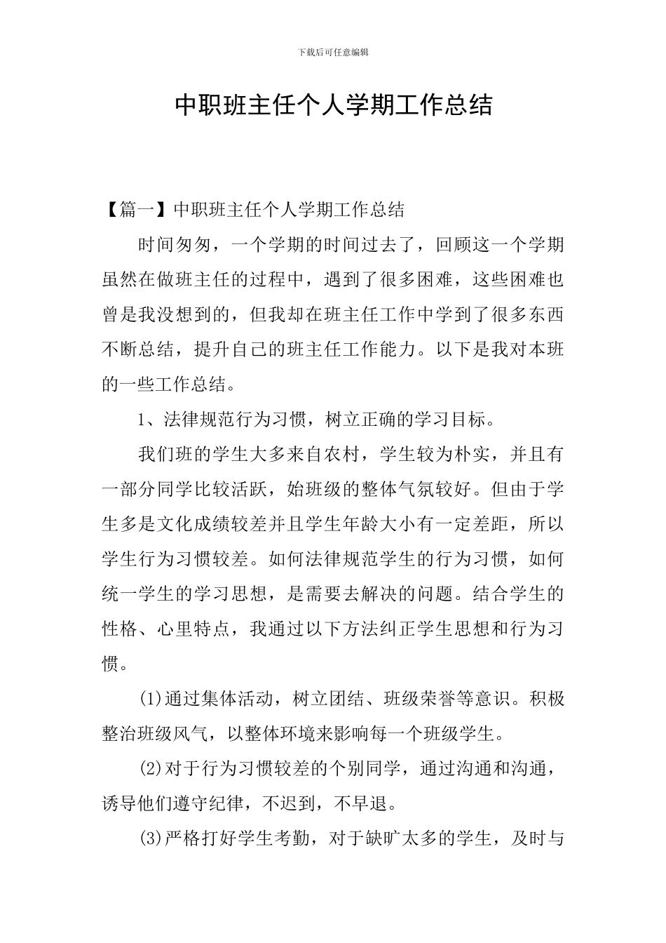 中职班主任个人学期工作总结_第1页