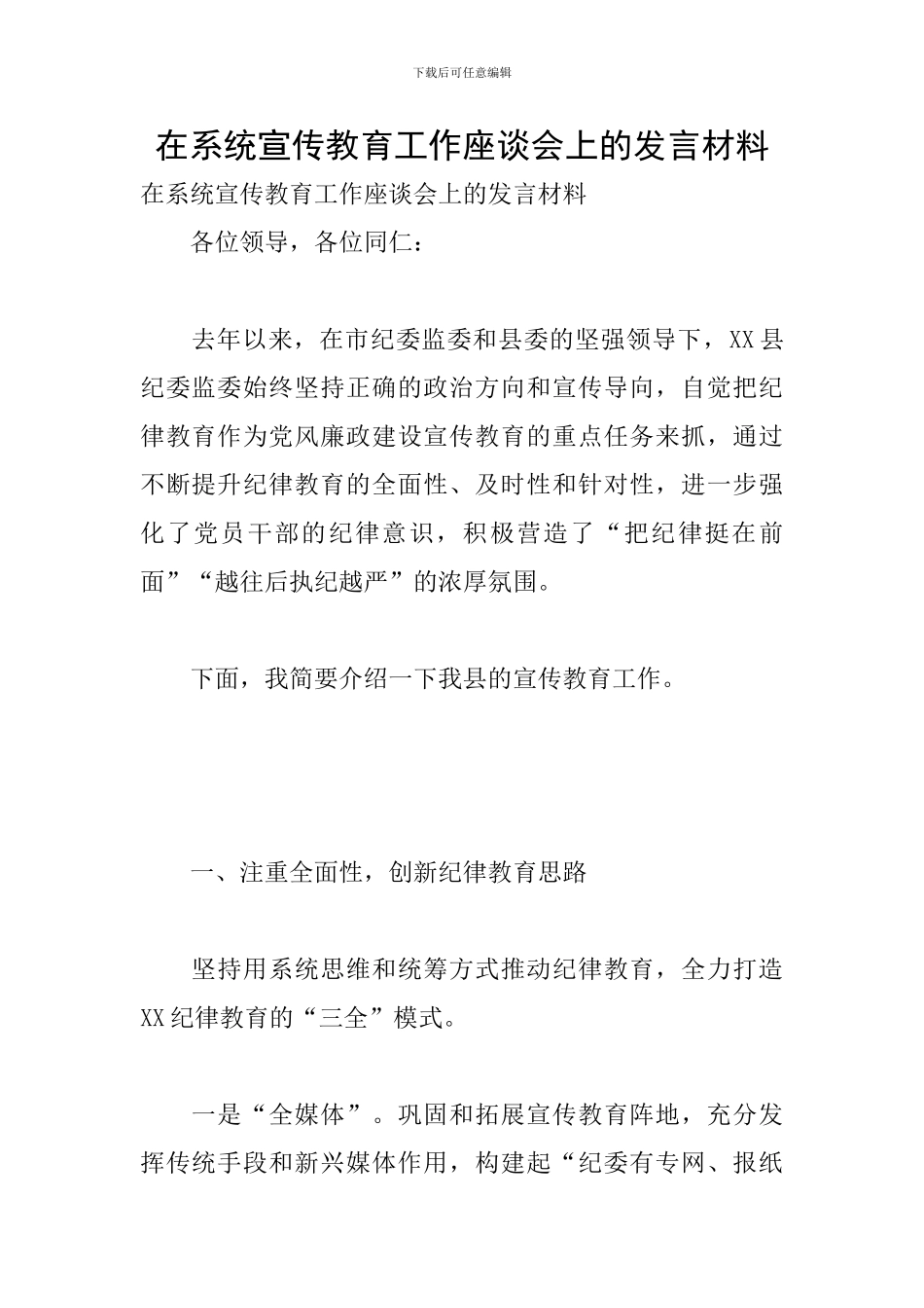 在系统宣传教育工作座谈会上的发言材料_第1页