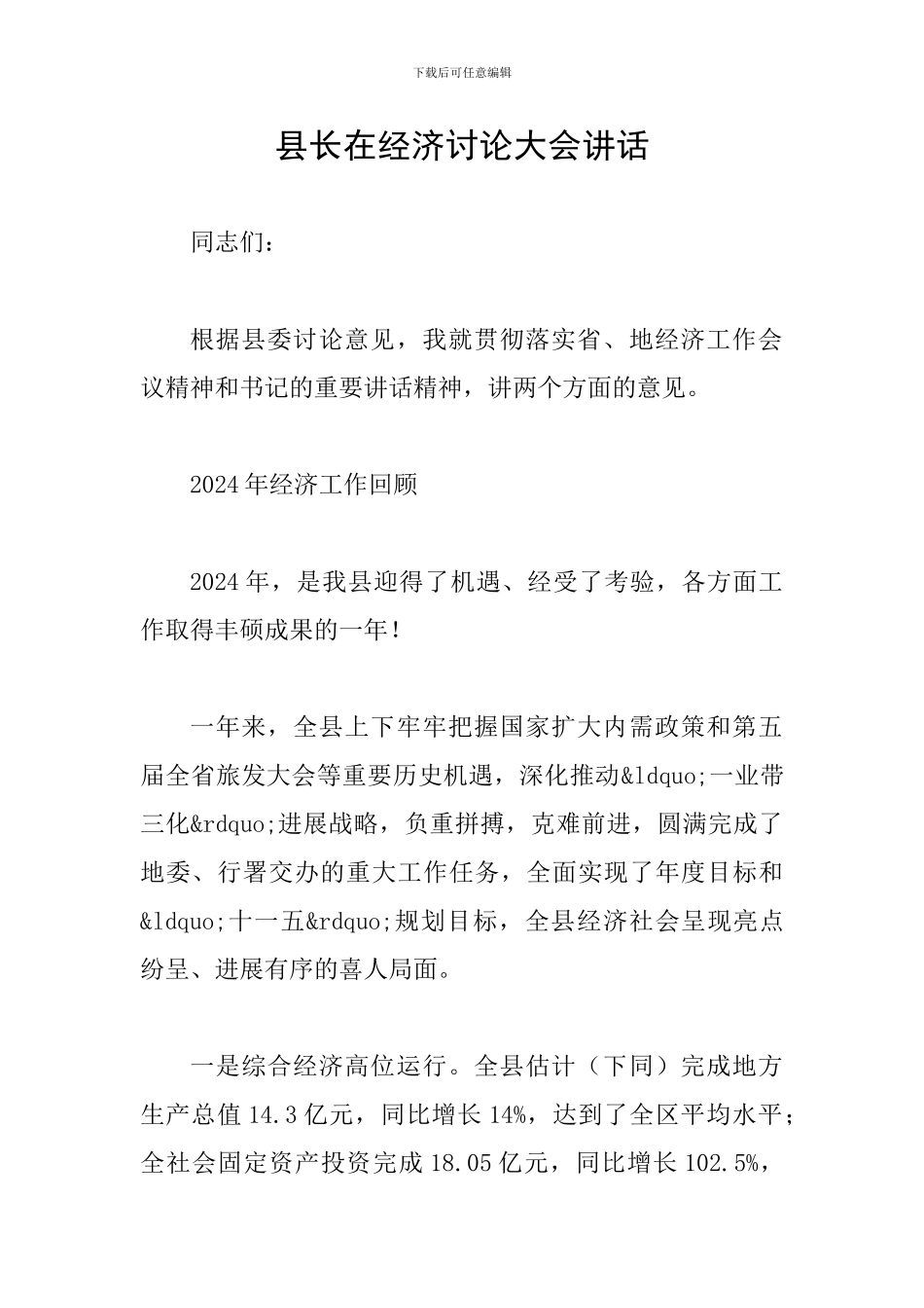县长在经济研究大会讲话_第1页