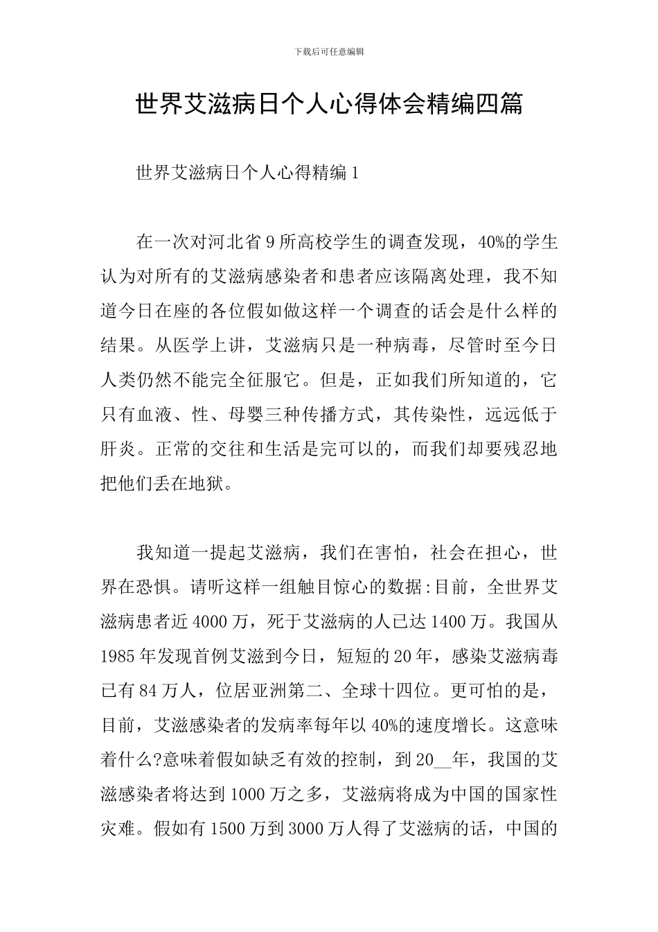 世界艾滋病日个人心得体会精编四篇_第1页