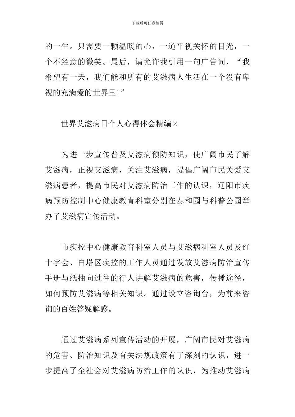 世界艾滋病日个人心得体会精编四篇_第3页