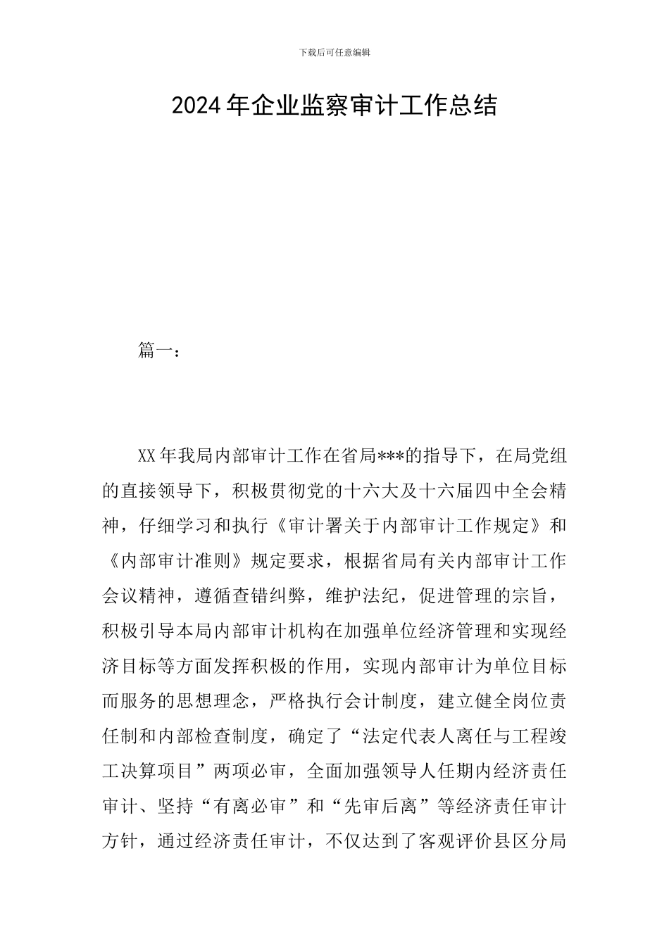 2024年企业监察审计工作总结_第1页