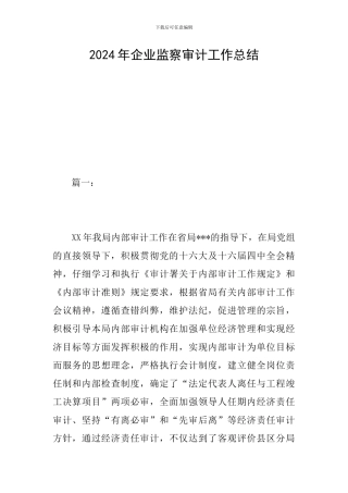 2024年企业监察审计工作总结