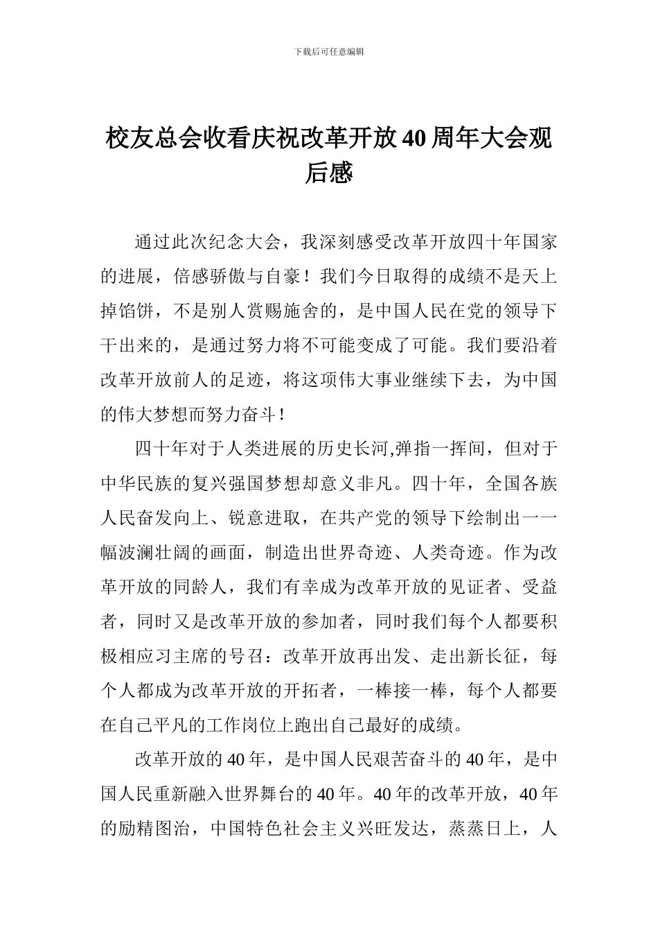 校友总会收看庆祝改革开放40周年大会观后感_第1页