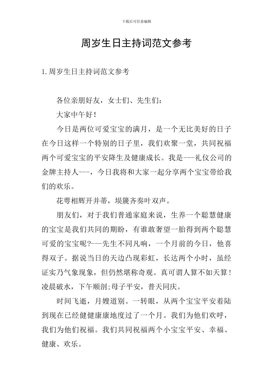 周岁生日主持词范文参考_第1页