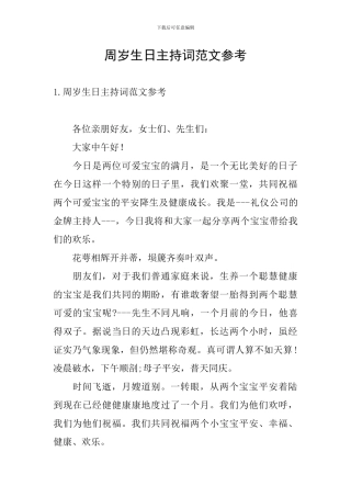周岁生日主持词范文参考