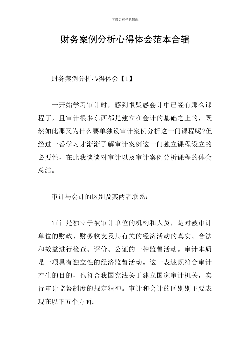 财务案例分析心得体会范本合辑_第1页