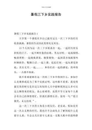 暑假三下乡实践报告