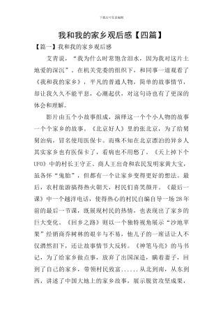 我和我的家乡观后感