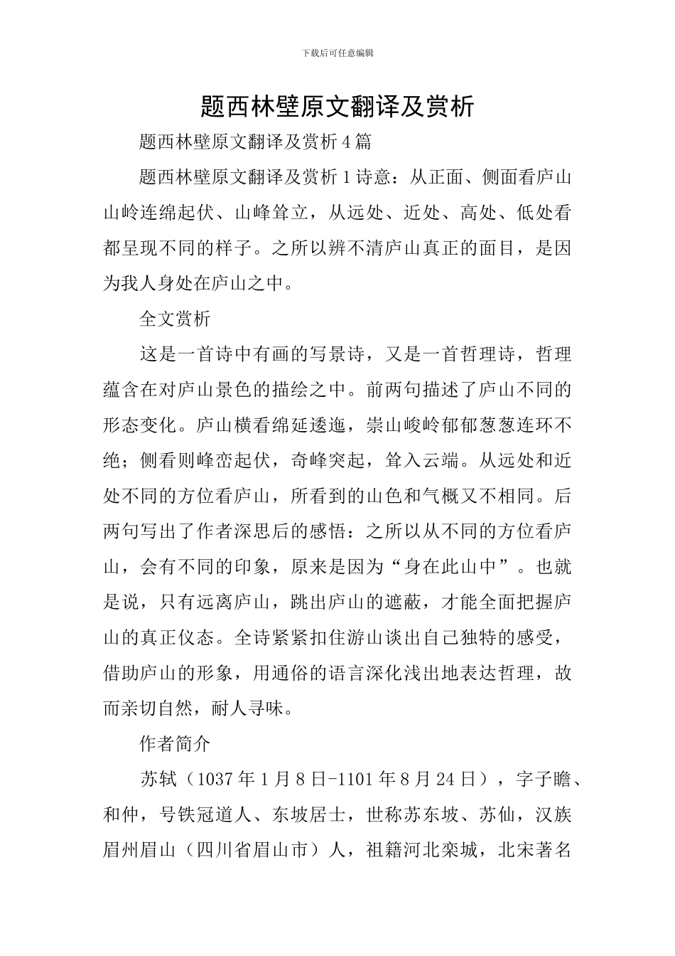 题西林壁原文翻译及赏析_第1页