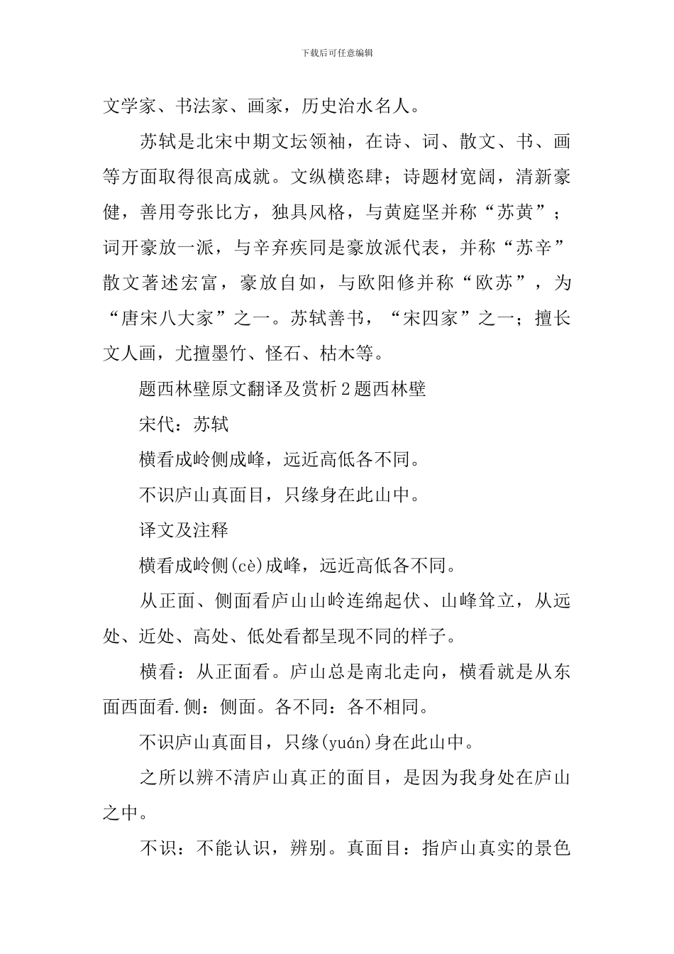 题西林壁原文翻译及赏析_第2页