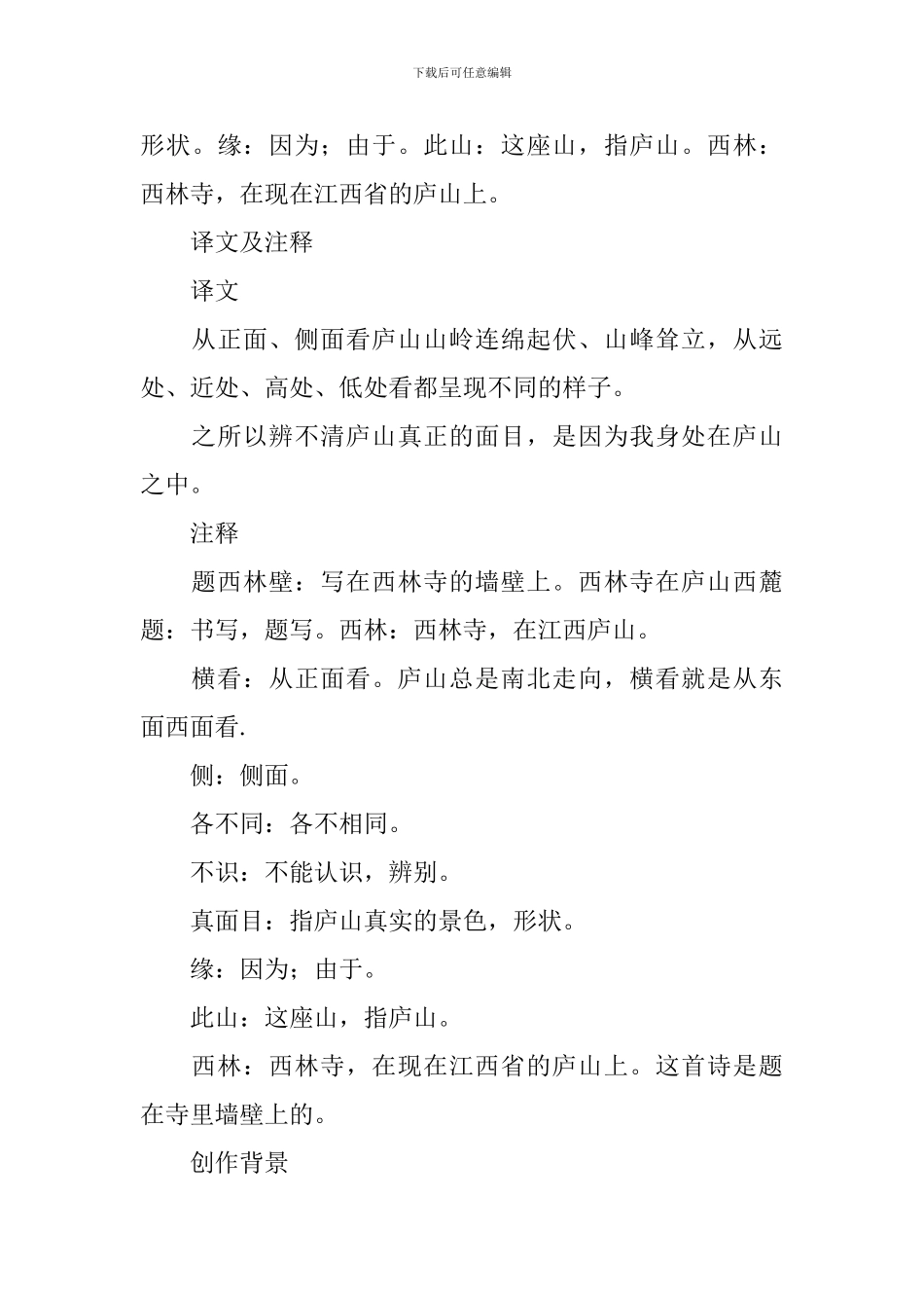 题西林壁原文翻译及赏析_第3页