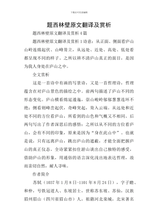 题西林壁原文翻译及赏析