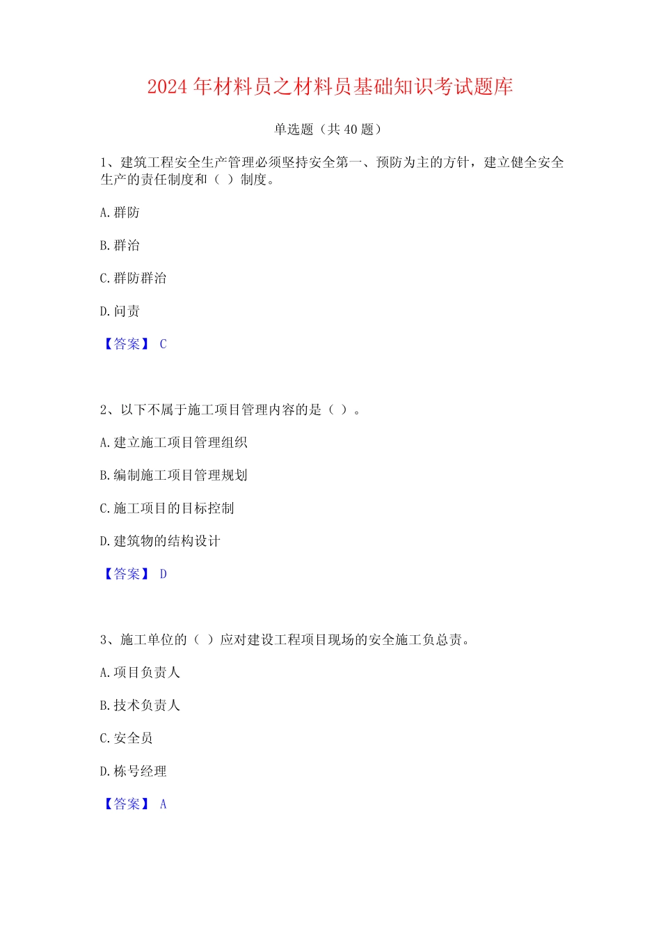 2024年材料员之材料员基础知识考试题库 _第1页