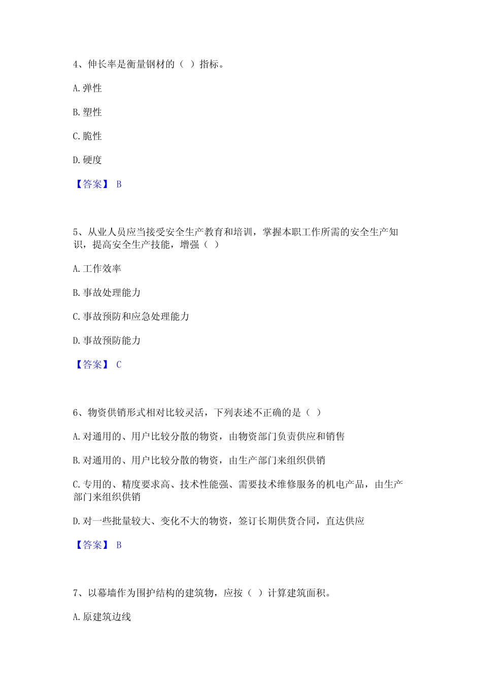 2024年材料员之材料员基础知识考试题库 _第2页